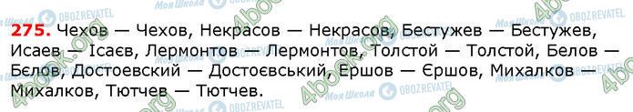 ГДЗ Укр мова 6 класс страница 275